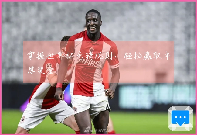 掌握世界杯竞猜规则，轻松赢取丰厚奖金