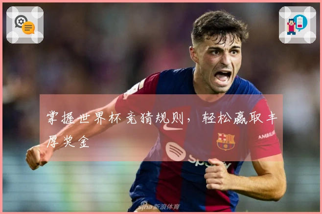 掌握世界杯竞猜规则，轻松赢取丰厚奖金