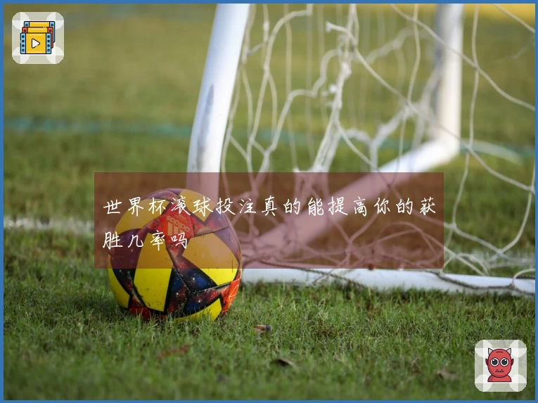 世界杯滚球投注真的能提高你的获胜几率吗