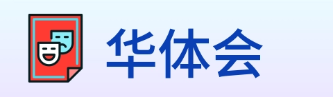 华体会 Logo